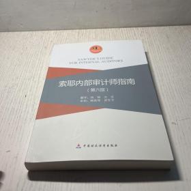 索耶内部审计师指南