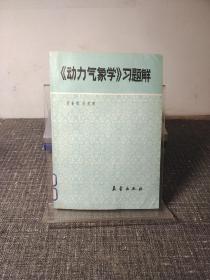 動力氣象學 習題解【內頁干凈 品好如圖】
