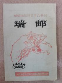 瑞邮  瑞邮收藏博览售品专刊  2006年第3期