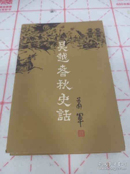 萧氏一家 亲笔签名赠送本《吴越春秋史话 （上下卷）》，毛笔字漂亮，应为萧军家属所写，初版平装，品相如图