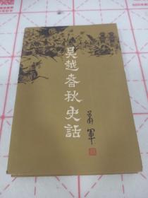 萧氏一家 亲笔签名赠送本《吴越春秋史话 （上下卷）》，毛笔字漂亮，应为萧军家属所写，初版平装，品相如图