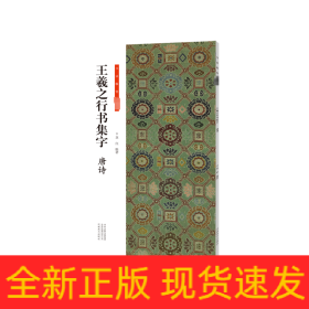 王羲之行書集字 唐詩