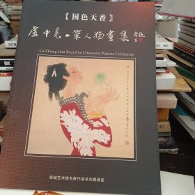 【國(guó)色天香】盧中見工筆人物畫觀感