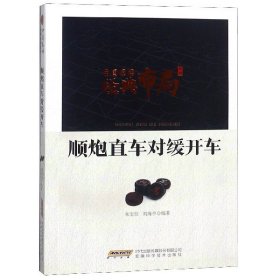 中国象棋经典布局系列：顺炮直车对缓开车