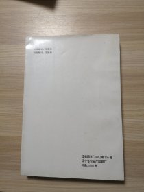 西安事变与东北军将领——纪念西安事变六十周年（沈阳文史资料 第二十二辑）