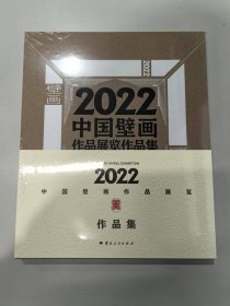2022中国壁画作品展览作品集
