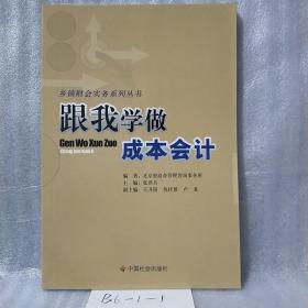 跟我学做成本会计/乡镇财会实务系列丛书