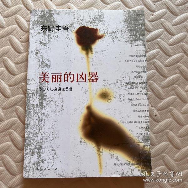 美丽的凶器：新经典文库·东野圭吾作品21