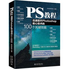 PS教程：迅速提升Photoshop核心技术的100个关键技能