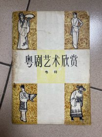 粤剧艺术欣赏 签赠本