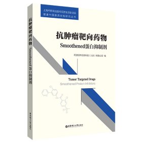 正版 抗肿瘤靶向药物：Smoothened蛋白抑制剂 药渡经纬信息科技有限公司 华东理工大学出版社