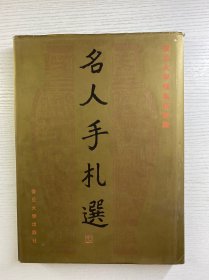 复旦大学档案馆馆藏：名人手札选（精装如图、内页干净）