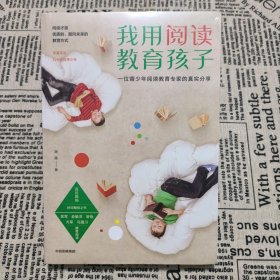 我用阅读教育孩子