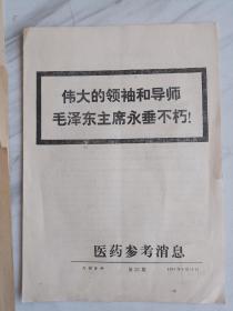 1976年9月10日《医药参考消息》1册，另加1977年同医刊4册，共5册齐售，详情页多图