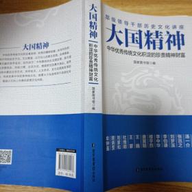 大国精神
中华优秀传统文化集淀的珍贵精神财富