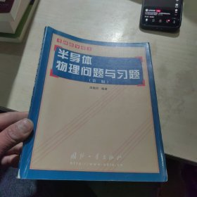 考研指导用书：半导体物理问题与习题（第2版）