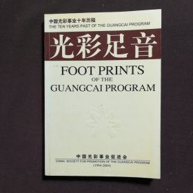光彩足音——中国光彩事业十年历程