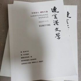 连云港文学2023年3月5月11月、2024年1月（共4本合售）