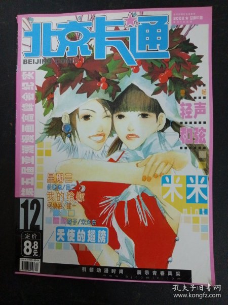 北京卡通 2002年 12月号 第12期总第87期（星期三 任明远、我的给你 何小河）