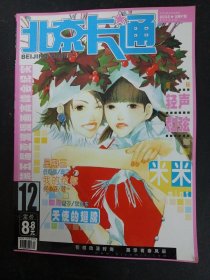 北京卡通 2002年 12月号 第12期总第87期（星期三 任明远、我的给你 何小河）