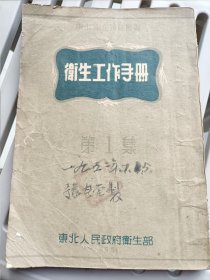 卫生工作手册<1951年初版>