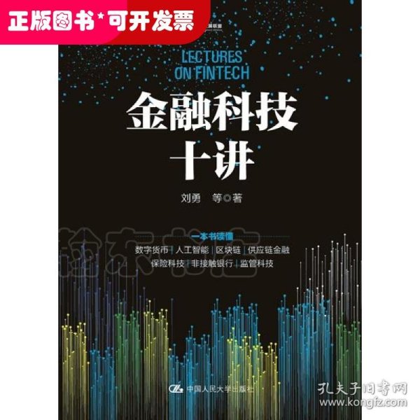 金融科技十讲(一本书读懂数字货币、区块链、供应链金融等金融科技的应用与发展）