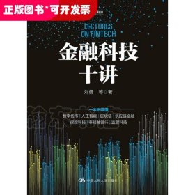 金融科技十讲(一本书读懂数字货币、区块链、供应链金融等金融科技的应用与发展）