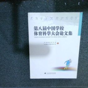 第八届中国学校体育科学大会论文集