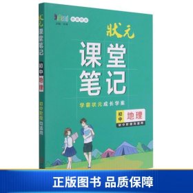 初中地理（初中阶段均适用新教材版）/状元课堂笔记