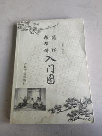 简体格律诗入门图 吉林文史出版社 一版一印