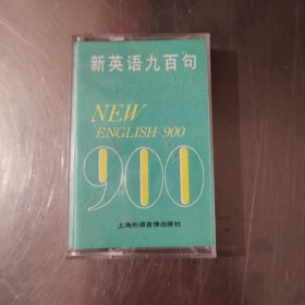 新英语九百句 磁带