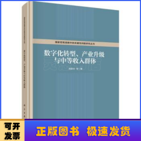 数字化转型、产业升级与中等收入群体