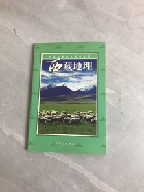 中国西藏基本情况丛书 西藏地理