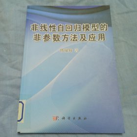 非线性自回归模型的非参数方法及应用