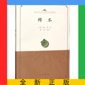 释名/中国古代语言学基本典籍丛书