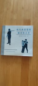 美国警察自卫术（616图）