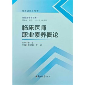 临床医师职业素养概论 9787577309798