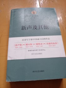 巴金选集九：新声及其他