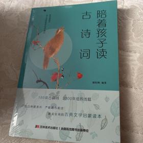 陪着孩子读古诗词 : 彩色插图本