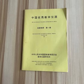 中国优秀教学仪器 高教物理 第一辑
