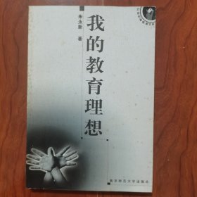 我的教育理想 朱永新签名签赠