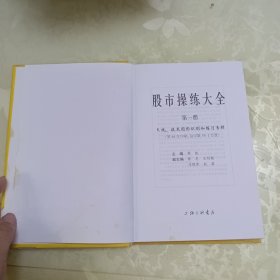 股市操练大全：（第一册和第二册。两本合售。）