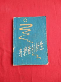 流浪的新生（包邮）