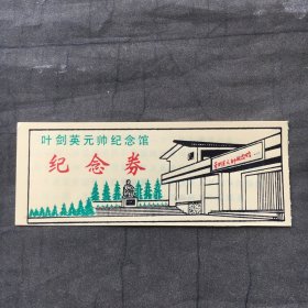 早期塑料门票 ；叶剑英元帅纪念馆 纪念券【10.5x4cm】