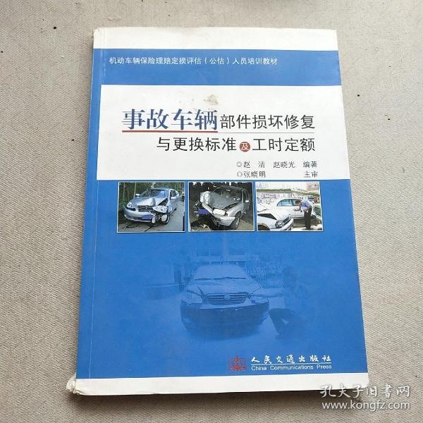 机动车辆保险理赔定损评估公估人员培训教材：事故车辆部件损坏修复与更换标准及工时定额