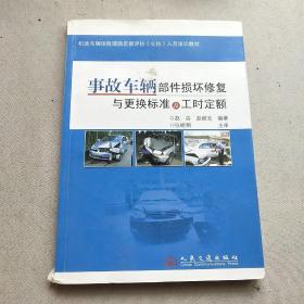 机动车辆保险理赔定损评估公估人员培训教材：事故车辆部件损坏修复与更换标准及工时定额