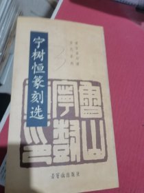 宁树恒篆刻选