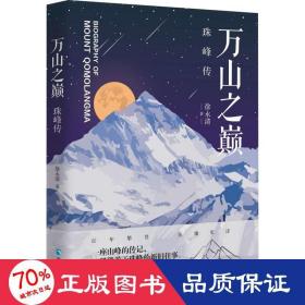 万山之巅：珠峰传