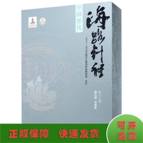 中国历代海路针经（盒装 全2册）（2016年国家出版基金项目）