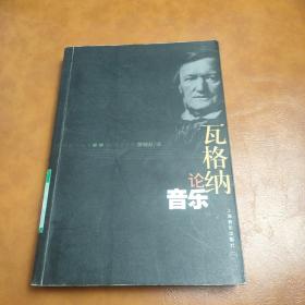 瓦格納論音樂